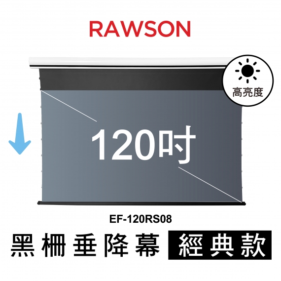RAWSON│EF-120RS08│120吋│16:9 4K超短焦抗光電動垂降張力幕