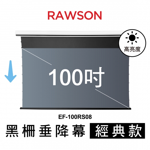 RAWSON│EF-100RS08│100吋│16:9 4K超短焦抗光電動垂降張力幕