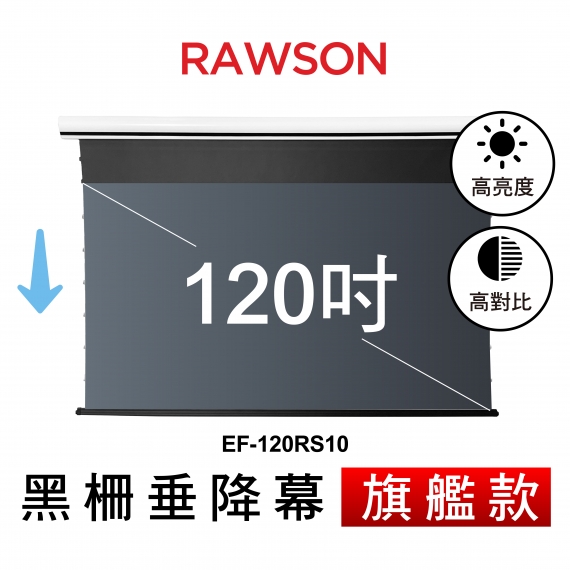 RAWSON│EF-120RS10│120吋│16:9 4K超短焦抗光電動垂降張力幕