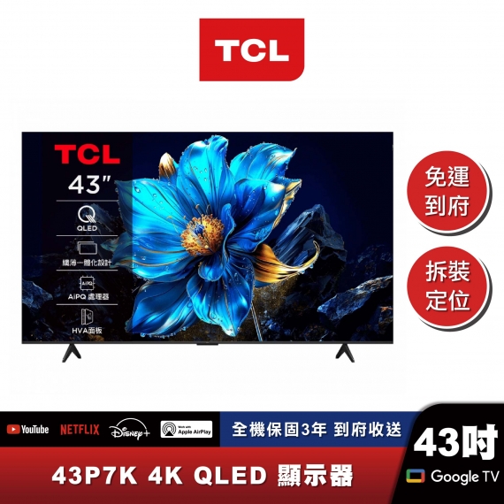 TCL｜43P7K｜QLED Google TV 量子智能連網液晶顯示器