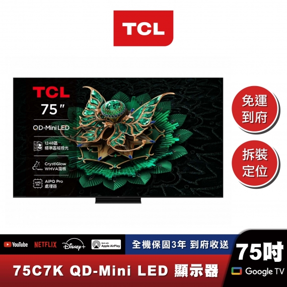 TCL｜75C7K｜進階款 頂級QD-Mini LED Google TV 量子智能連網液晶顯示器