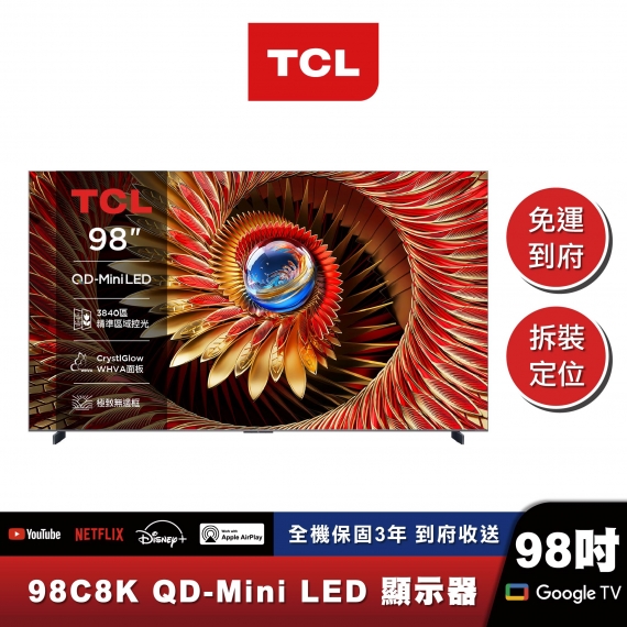 TCL｜98C8K｜旗艦款 頂級QD-Mini LED Google TV 量子智能連網液晶顯示器