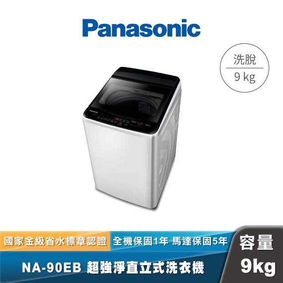Panasonic｜NA-90EB｜超強淨直立式洗衣機