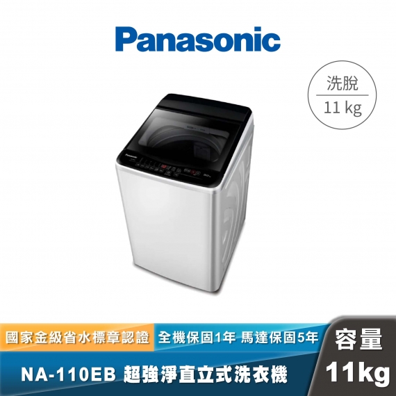 Panasonic｜NA-110EB｜超強淨直立式洗衣機