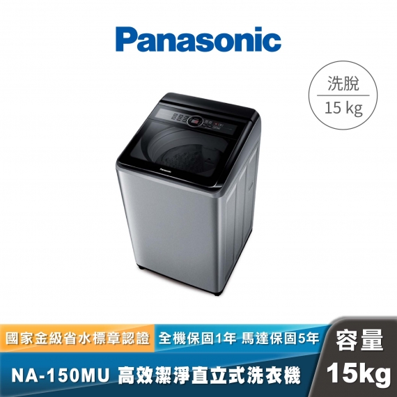 Panasonic｜NA-150MU｜高效潔淨直立式洗衣機
