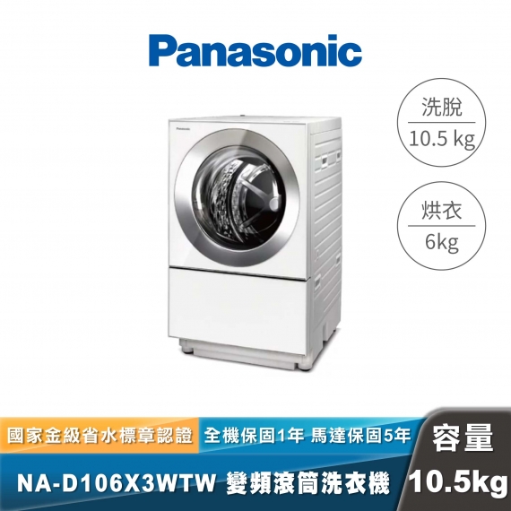 Panasonic｜NA-D106X3｜日本製溫水洗脫烘變頻滾筒洗衣機