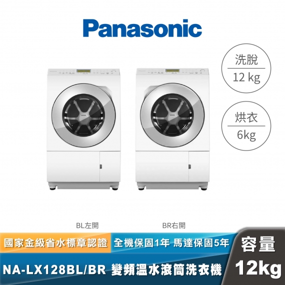 Panasonic｜NA-LX128BL/BR｜日本製溫水洗脫烘變頻滾筒洗衣機