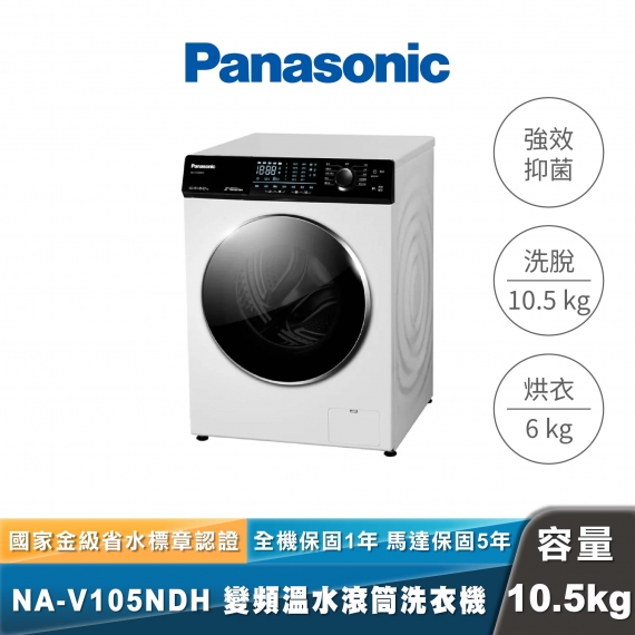 Panasonic｜NA-V105NDH｜溫水洗脫烘滾筒洗衣機