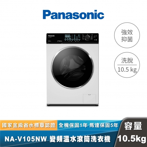 Panasonic｜NA-V105NW｜溫水洗脫滾筒洗衣機