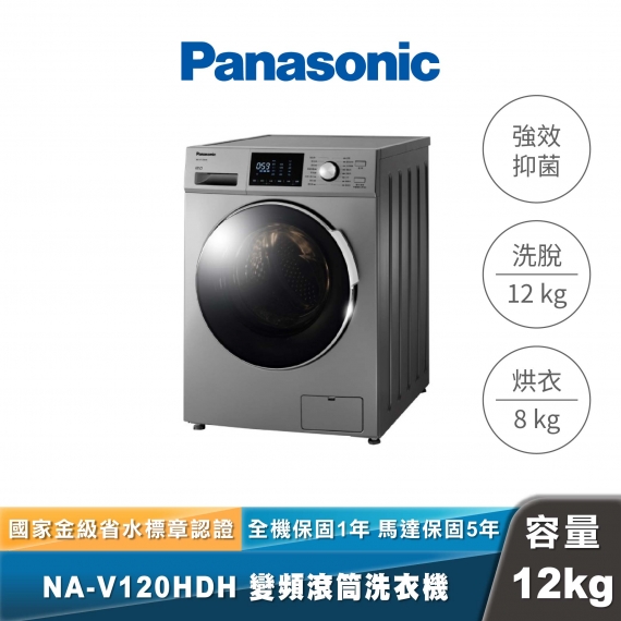 Panasonic｜NA-V120HDH｜溫水洗脫烘滾筒洗衣機