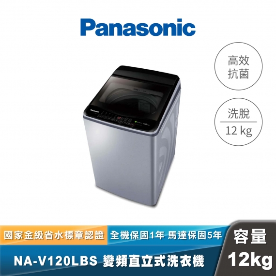 Panasonic｜NA-V120LBS｜變頻直立式洗衣機