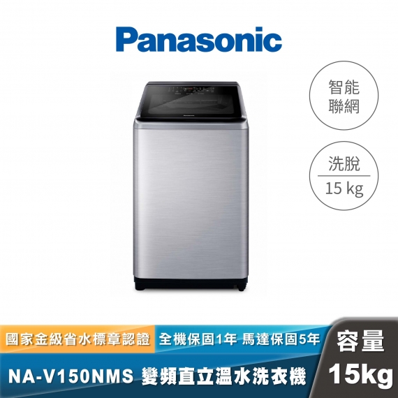 Panasonic｜NA-V150NMS｜IOT智慧家電雙科技溫水洗淨變頻洗衣機