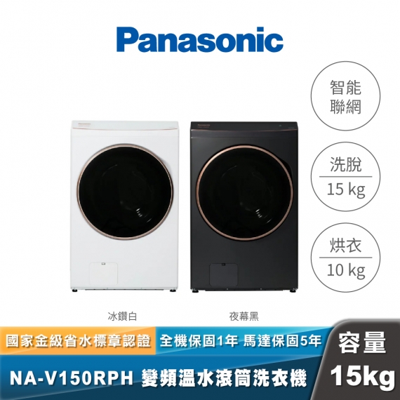 Panasonic｜NA-V150RPH｜熱泵式洗脫烘滾筒洗衣機