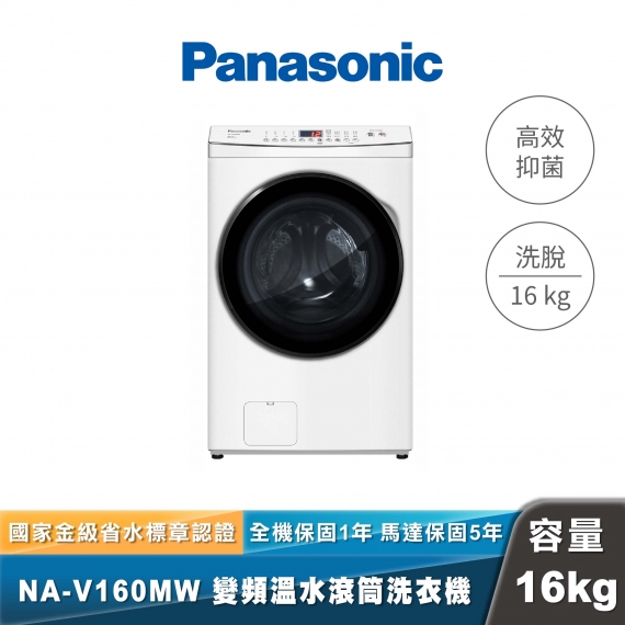 Panasonic｜NA-V160MW｜溫水泡洗淨洗脫滾筒洗衣機