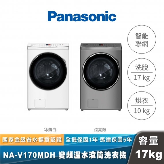 Panasonic｜NA-V170MDH｜IOT智慧聯網洗脫烘滾筒洗衣機