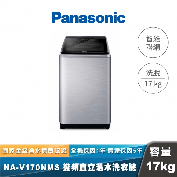 Panasonic｜NA-V170NMS｜IOT智慧家電雙科技溫水洗淨變頻洗衣機