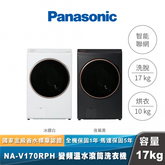 Panasonic｜NA-V170RPH｜熱泵式洗脫烘滾筒洗衣機