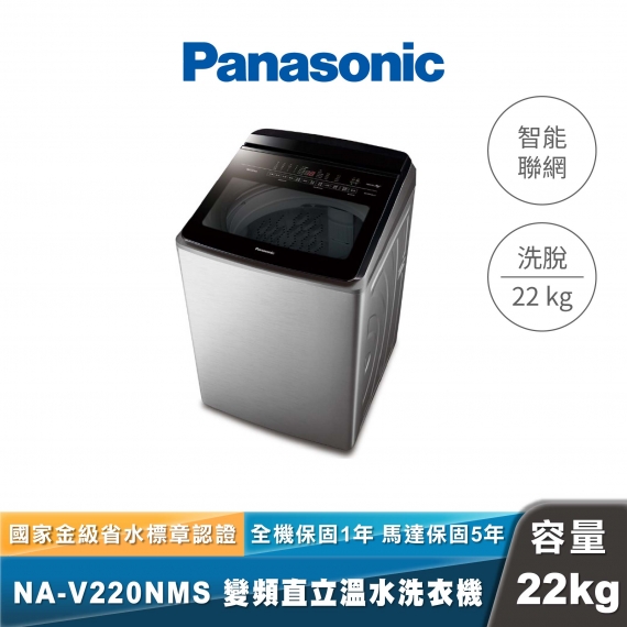 Panasonic｜NA-V220NMS｜智能聯網變頻直立溫水洗衣機