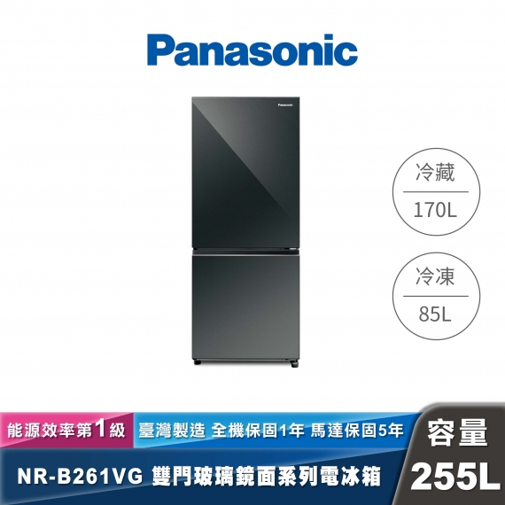 Panasonic｜NR-B261VG｜變頻玻璃鏡面雙門冰箱