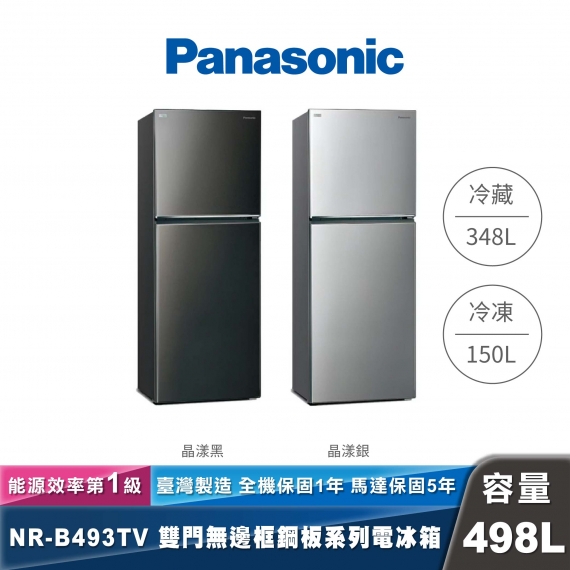 Panasonic｜NR-B493TV｜變頻無邊框鋼板雙門冰箱