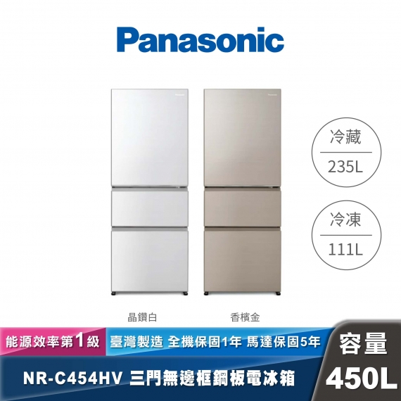 Panasonic｜NR-C454HV｜變頻無邊框鋼板三門冰箱