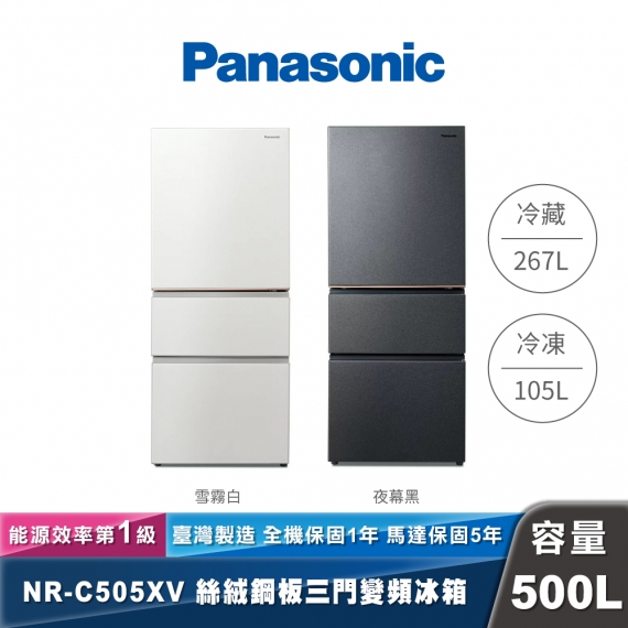 Panasonic｜NR-C505XV｜變頻絲絨鋼板三門冰箱