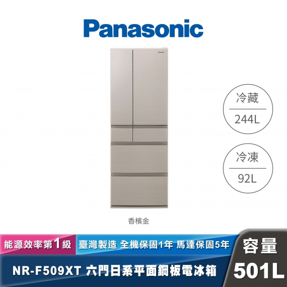 Panasonic｜NR-F509XT｜日製變頻鋼板六門冰箱