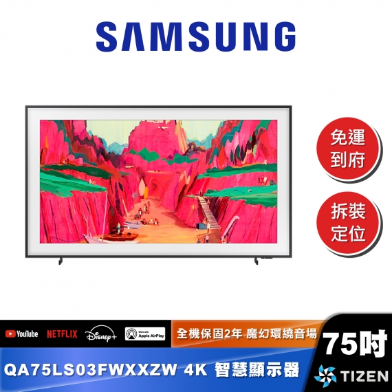 SAMSUNG｜QA75LS03FWXXZW｜4K Frame Pro畫框美學顯示器