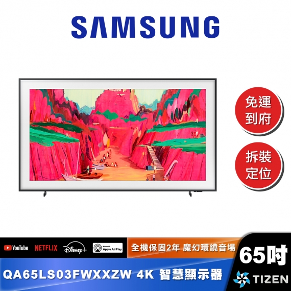 SAMSUNG｜QA65LS03FWXXZW｜4K Frame Pro畫框美學顯示器