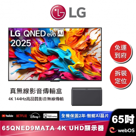 LG 65QNED9MATA QNED evo AI 4K MiniLED 智慧顯示器｜9M真無線系列｜2025