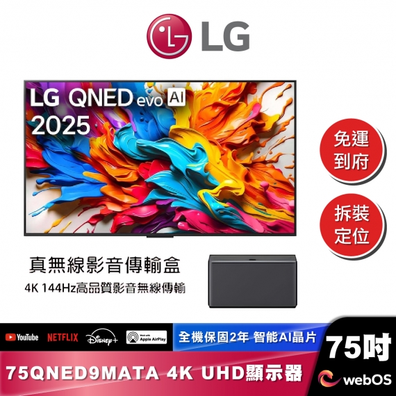 LG 75QNED9MATA QNED evo AI 4K MiniLED 智慧顯示器｜9M真無線系列｜2025