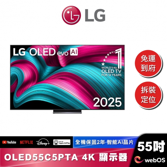 LG OLED55C5PTA OLED evo AI 4K 智慧顯示器｜C5極緻系列｜2025 (可壁掛)