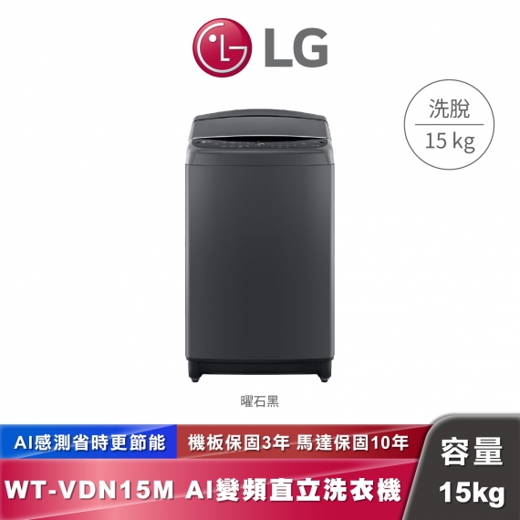LG│WT-VDN15M│AI DD™智慧直驅變頻 直立式洗衣機 ｜115公斤