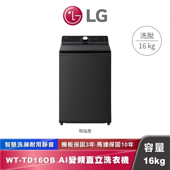 LG│WT-TD16OB│AI DD™智慧直驅變頻 直立式洗衣機 EZ 系列 ｜16公斤