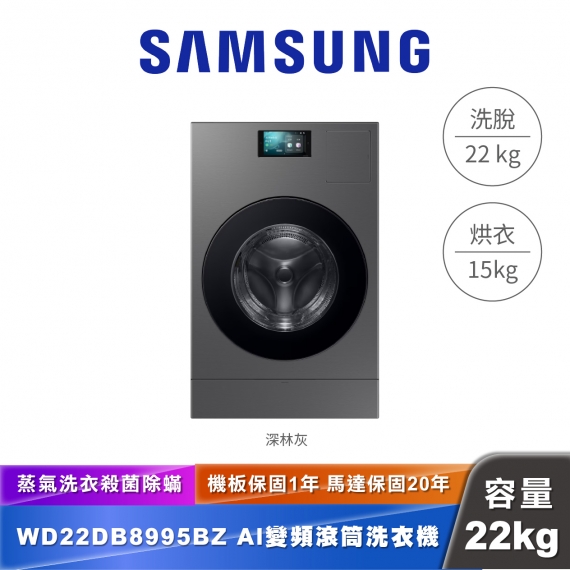 SAMSUNG｜ WD22DB8995BZ｜智慧熱泵滾筒洗衣機 22+15KG 