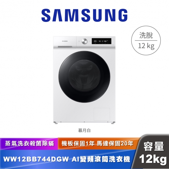 SAMSUNG｜ WW12BB744DGWTW｜智慧控制系列滾筒洗衣機 12KG