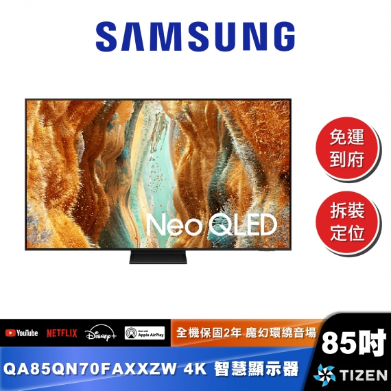 SAMSUNG｜QA85QN70FA｜Neo QLED 4K AI 智慧顯示器
