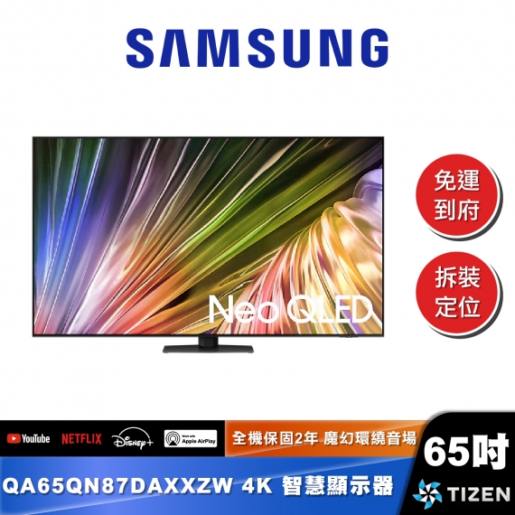 SAMSUNG｜QA65QN87DA｜4K 4K Neo QLED MiniLED 智慧顯示器