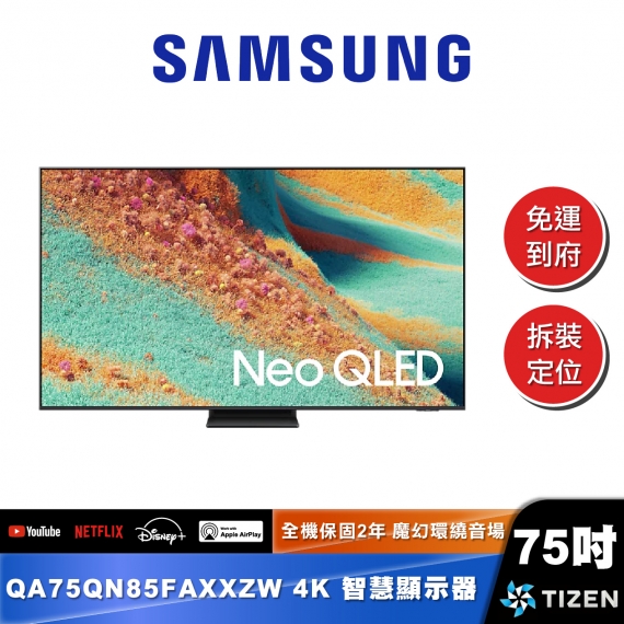 SAMSUNG｜QA75QN85FA｜Neo QLED 4K MiniLED AI 智慧顯示器