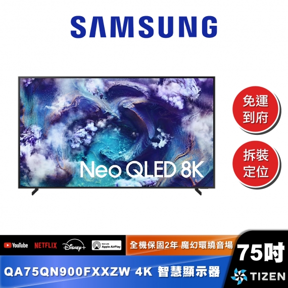 SAMSUNG｜QA75QN900F｜Neo QLED 8K AI 智慧顯示器
