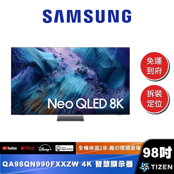 SAMSUNG｜QA98QN990F｜Neo QLED 8K AI 智慧顯示器