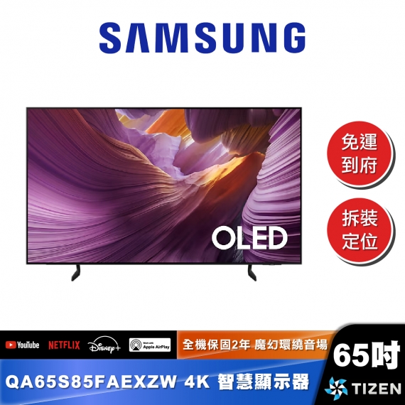 SAMSUNG｜QA65S85FA｜OLED 4K AI智慧顯示器