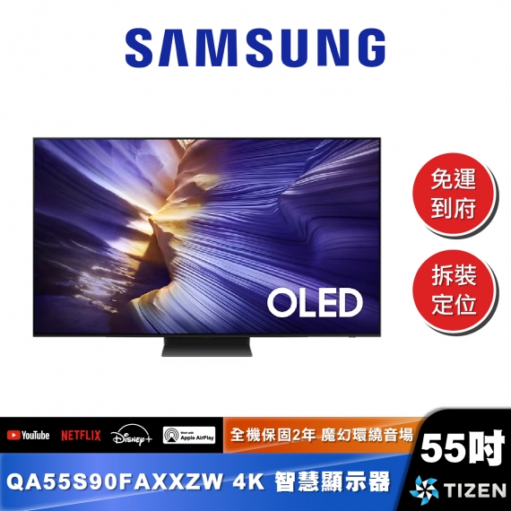 SAMSUNG｜QA55S90FA｜OLED 4K AI智慧顯示器