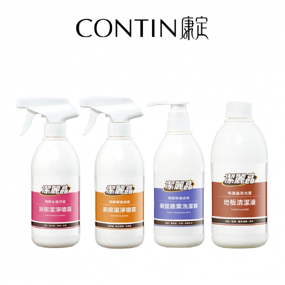 CONTIN康定｜潔麗晶潔淨大滿貫