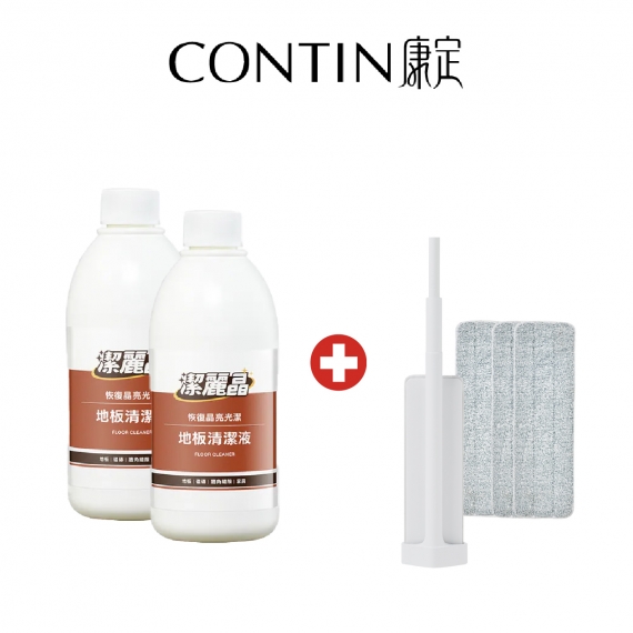 CONTIN康定｜潔淨明星組