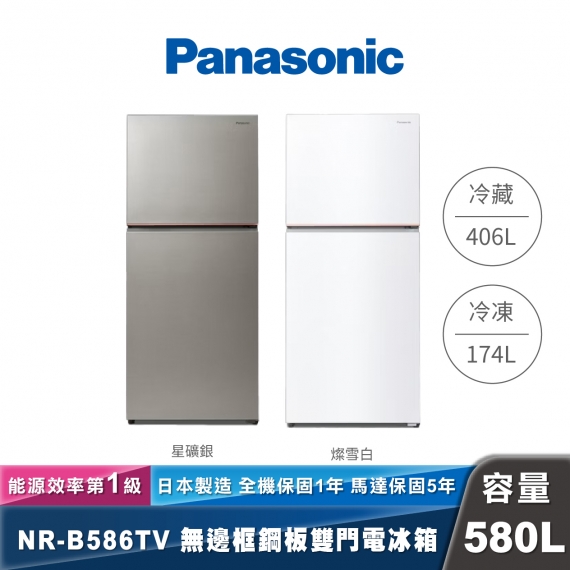 Panasonic NR-B586TV 經典變頻系列 無邊框鋼板雙門電冰箱