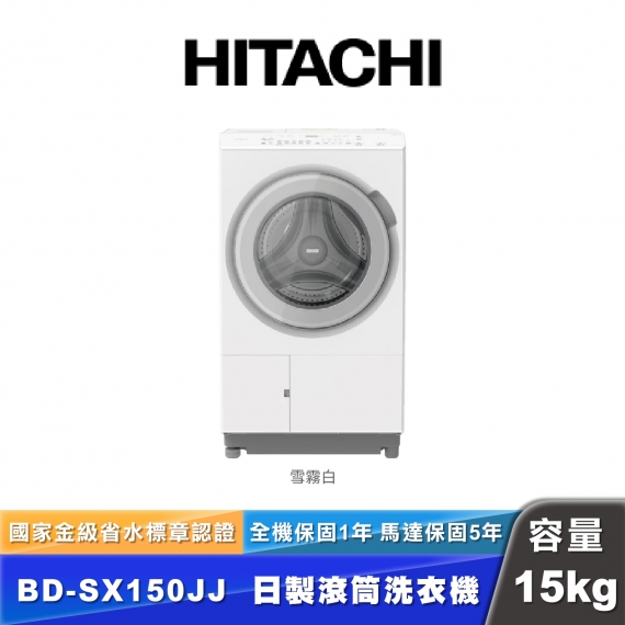 HITACHI日立 BD-SX150JJ 日製滾筒洗衣機-15kg烘8kg