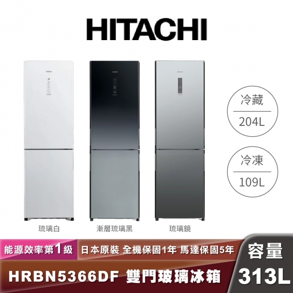 HITACHI日立 HRBN5366DF 雙門玻璃冰箱-313L