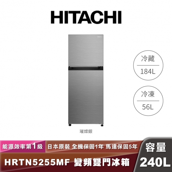 HITACHI日立 HRTN5255MF 雙門冰箱-240L