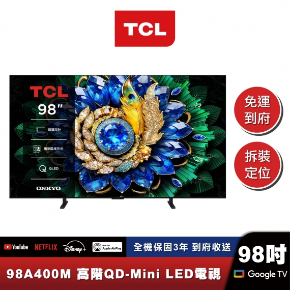 TCL 98A400M 高階QD-Mini LED量子智能連網液晶顯示器